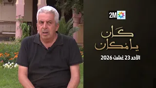 كان يامكان : الأحد 23 غشت 2026