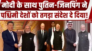 BRICS Summit 2026: PM Modi के साथ Putin-Jinping ने पश्चिमी देशों को दिया बड़ा संदेश! Bharat Mandapam