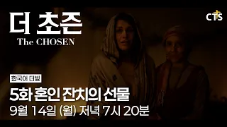 [Preview] The Chosen | Episode 5: The Gift of the Wedding Feast | The Chosen | Airs September 14 ...