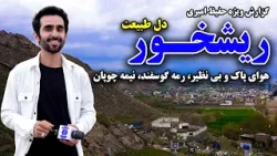 Rishkhur, Kabul; The Heart of Nature / ریشخور کابل؛ دل طبیعت در گزارش ویژه حفیظ امیری
