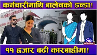 बालेन नेतृत्वमा आएपछि कर्मचारीको दोहोलो ! सयौं कर्मचारी ‘टाप’ कसे ! ११ हजार कर्मचारीलाई कारवाही !