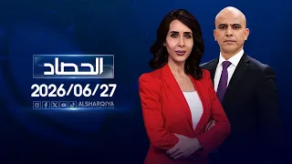 الحصاد الاخباري | 27-06-2026