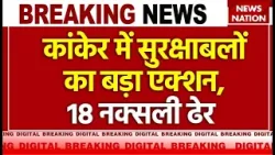 Breaking News: Chhattisgarh के कांकेर में बड़ा एनकाउंटर, मुठभेड़ में 18 नकस्ली ढेर, हथियार भी जब्त