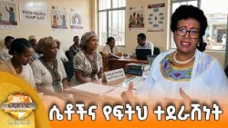 ሴቶችና የፍትህ ተደራሽነት፣ መጋቢት 23, 2018 What's New April 01, 2026