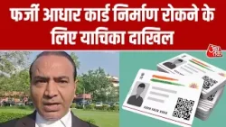 फर्जी आधार कार्ड निर्माण रोकने के लिए वकील Ashwini Upadhyay ने जनहित याचिका दाखिल की | Aaj Tak