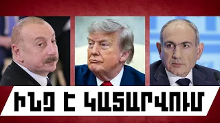 ԻՆՉ Է ԿԱՏԱՐՎՈՒՄ. ՀՈՒԼԻՍԻ 24, 2026 Թ.