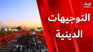 التوجيهات الدينية من العتبتين المقدستين الحسينية و العباسية