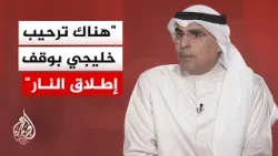 هل هناك آمال خليجية تعقد على المفاوضات المزمع عقدها غدا بين أمريكا وإيران؟