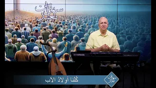 كُلنا اولادُ الآب  | الحلقة رقم 57| سهرانين نعبد