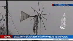 Ένας οραματικός σχεδιασμός για τους εμβληματικούς ανεμόμυλους