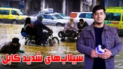سوژه: سیلاب‌های شدید کابل