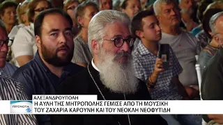 Ο Ζαχαρίας Καρούνης και ο Νεοκλής Νεοφυτίδης στη Μητρόπολη Αλεξανδρούπολης