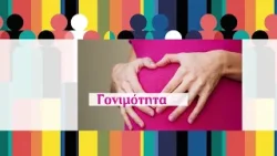 Ημερίδα της Βουλής των Ελλήνων για το "Δημογραφικό" (Trailer)(22/01/2026)