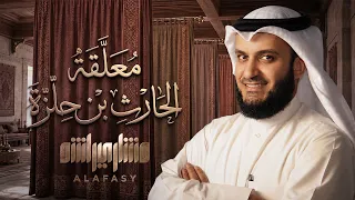معلقة الحارث بن حلزة ( النص المحقق ) | مشاري راشد العفاسي Al-Harith Mishary Alafasy