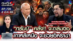 [UNCUT] จบยาก! สงครามศาสนา เตรียมประกาศ "ญิฮาด" ก่อการร้ายทั่วโลก? | คนดังนั่งเคลียร์ | 6 มี.ค. 69