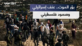 «بؤر الموت»..عنف المجموعات الاستيطانية المتطرفة في الضفة الغربية