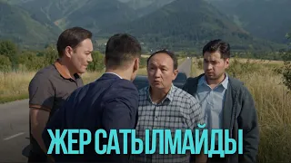 Жер сатылмайды | Жоғалған есім