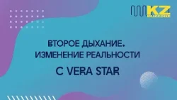 Второе дыхание. Изменение реальности с VERA STAR (выпуск 10)
