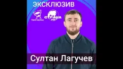 Султан Лагучев
