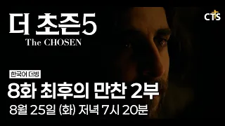 [예고] 더초즌 시즌5ㅣ8화 최후의 만찬 2부 | The Chosen 5 | 8월 25일 (화) 7시 20분 방송