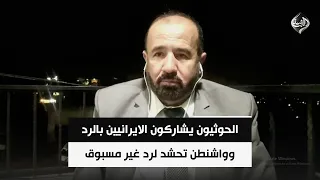 الحوثيون يشاركون الايرانيين بالرد وواشنطن تحشد لرد غير مسبوق | د. محمد هزيمة