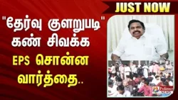 #Justnow | தேர்வு குளறுபடி - கண் சிவக்க EPS சொன்ன வார்த்தை..