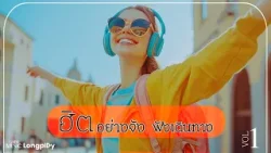 รวมเพลงฮิตอย่างจัง ฟังเดินทาง Vol.1 l สาธุ (Sathu), ชาติหน้าฉันใด, เผื่อว่าจะพบเธอสักวัน [Longplay]