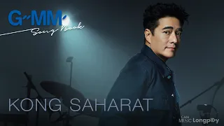 รวมเพลงฮิต GMM Song Book ก้อง สหรัถ l เปิดสมุดบันทึกความทรงจำ... ฟังซ้ำกี่ทีก็คิดถึง [Longplay]