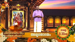 പ്രഭാതത്തിന് ഭക്തിയുടെ പുതിയ മുഖം – അമൃതോദയം.' | Amruthodayam | Tomorrow (26-08-2026) @6.30 am
