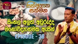 Sith Asaka Sakmana| සිත් ඇසක සක්මන | Sinhala New Year and Psychology | Episode 38 | 2024-04-10