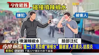 撞一下！男怒噴「辣椒水」 釀被害人皮膚炎 結膜炎 @newsebc