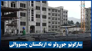 افغانستان کې دښارګوټو جوړولو په برخه کې د ازبکستان چمتووالی