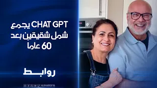 شات جي بي تي يجمع شمل شقيقين بعد 60 عاماً#روابط