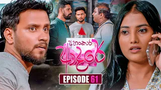 Ahankara Adare (අහංකාර ආදරේ) | Episode 61 | 13th July 2026 | Sirasa TV