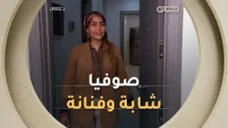 صوفيا 27 سنة فنانة?.. ايه نعم الإبداع يقطر منها ورايحين نشوفو أذواقها في الملابس شابة ولا شابة بزاف؟