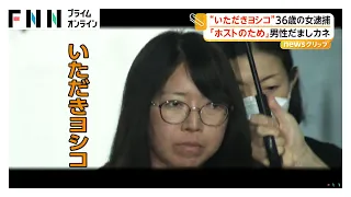 「いただきヨシコ」36歳女、アプリで知り合った60代男性から1350万円だましとった疑い 「お母さんが入院」と要求、実はホストのためか 余罪捜査（2026年10月01日）