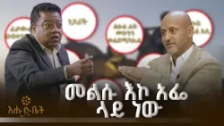 መልሱ እኮ አፌ ላይ ነው | GAME | እሁድ ቤት |  አድዋ |