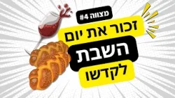 שבת שלום | עשרת הדיברות: פרק 3
