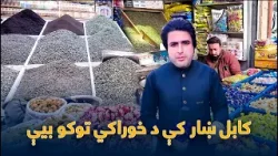 Yawa Wraz La Shamshad Sara | یوه ورځ له شمشاد سره - کابل ښار کې د روژې پرمهال د خوراکي توکو بیې