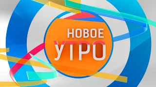 Новое Утро!  29.11.2022