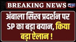Ambala Protest: लाठीचार्ज के बाद SP का बड़ा बयान, 25 अगस्त के प्रदर्शन पर किया बड़ा खुलासा !