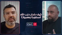 قراءة في التحولات الشيعية: كيف صَنعَ حزب الله أسطورة وهمية؟