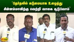 'தேர்தலில் கடுமையாக உழைத்து சின்னம்மாவிற்கு வெற்றி வாகை சூடுவோம்' | Chinnamma |  Jaya Plus