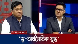 যুদ্ধের কারণে আমাদের সাপ্লাই চেইনে প্রভাব পড়বে: ড. তৌফিকুল ইসলাম খান | 24 Ghonta | Jamuna TV যুদ্ধের কারণে আমাদের সাপ্লাই চেইনে প্রভাব পড়বে: ড. তৌফিকুল ইসলাম খান | 24 Ghonta | Jamuna TV