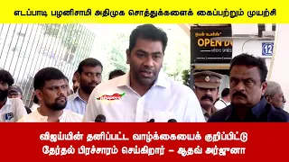 விஜய்யின் தனிப்பட்ட வாழ்க்கையைக் குறிப்பிட்டுதேர்தல் பிரச்சாரம் செய்கிறார் - ஆதவ் அர்ஜுனா