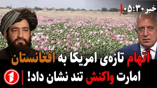 امارت اسلامی وجود مواد مخدر مصنوعی در افغانستان را رد کرد || خبرهای ساعت ۶:۳۰