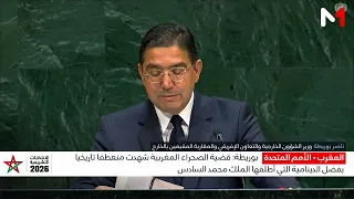 بوريطة: قضية الصحراء المغربية شهدت منعطفا تاريخيا بفضل الدينامية التي أطلقها جلالة الملك محمد السادس