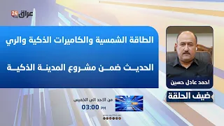 مدير بلدية قضاء عانة : الطاقة الشمسية والكاميرات الذكية والري الحديث ضمن مشروع المدينة الذكية