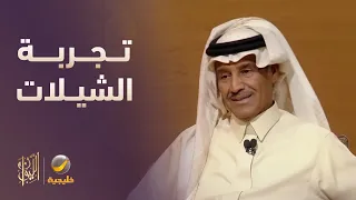 خالد عبدالرحمن يتحدث عن تجربة الشيلات