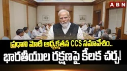 ప్రధాని మోదీ అధ్యక్షతన CCS సమావేశం.. భారతీయుల రక్షణపై కీలక చర్చ! | CCS Meeting With Pm Modi | ABN